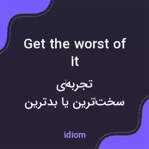 معنی get the worst of it به فارسی معنی get the worst of it به فارسی