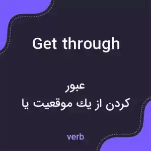 معنی get through به فارسی معنی get through به فارسی