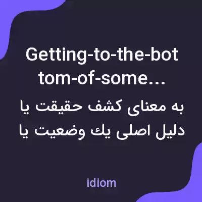 معنی getting-to-the-bottom-of-something به فارسی معنی getting-to-the-bottom-of-something به فارسی