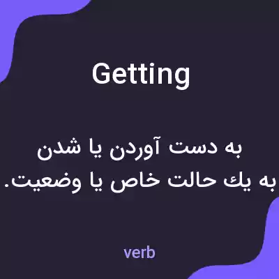 معنی getting به فارسی معنی getting به فارسی
