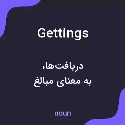 معنی gettings به فارسی معنی gettings به فارسی