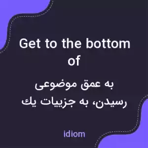 معنی get to the bottom of به فارسی معنی get to the bottom of به فارسی