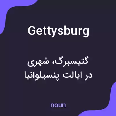 معنی gettysburg به فارسی معنی gettysburg به فارسی