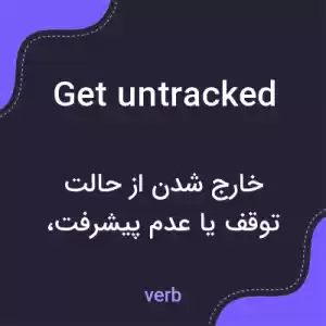 معنی get untracked به فارسی معنی get untracked به فارسی
