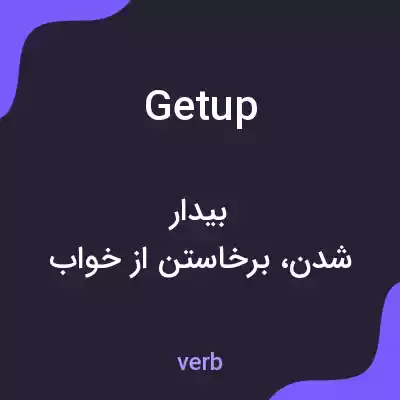 معنی get up به فارسی معنی get up به فارسی
