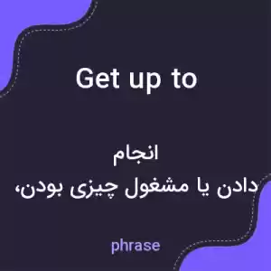 معنی get up to به فارسی معنی get up to به فارسی
