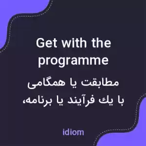 معنی get with the programme به فارسی معنی get with the programme به فارسی