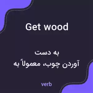 معنی get wood به فارسی معنی get wood به فارسی