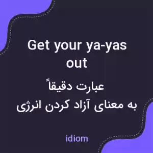 معنی get your ya-yas out به فارسی معنی get your ya-yas out به فارسی