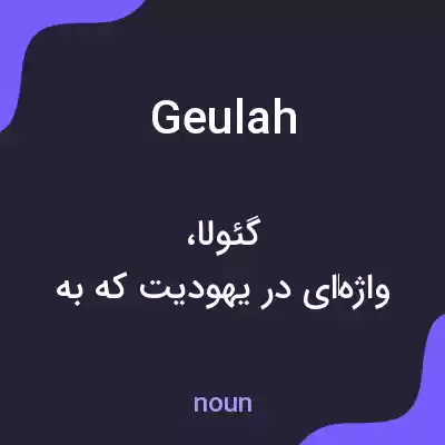 معنی geulah به فارسی معنی geulah به فارسی