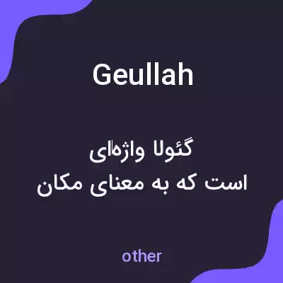 معنی geullah به فارسی معنی geullah به فارسی