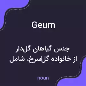 معنی geum به فارسی معنی geum به فارسی
