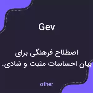 معنی gev به فارسی معنی gev به فارسی