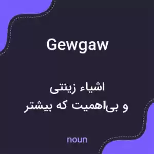 معنی gewgaw به فارسی معنی gewgaw به فارسی