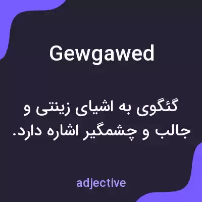 معنی gewgawed به فارسی معنی gewgawed به فارسی