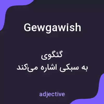 معنی gewgawish به فارسی معنی gewgawish به فارسی
