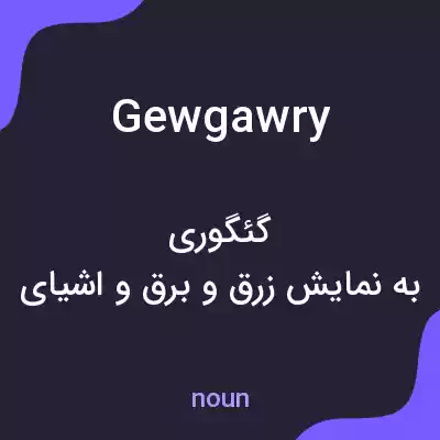 معنی gewgawry به فارسی معنی gewgawry به فارسی