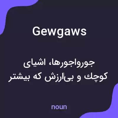 معنی gewgaws به فارسی معنی gewgaws به فارسی