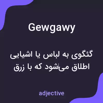 معنی gewgawy به فارسی معنی gewgawy به فارسی