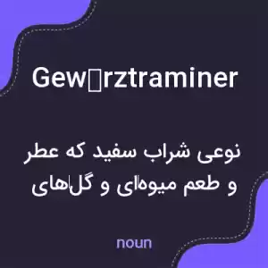 معنی gewürztraminer به فارسی معنی gewürztraminer به فارسی
