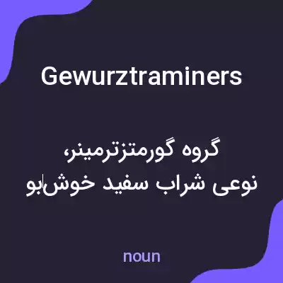 معنی gewurztraminers به فارسی معنی gewurztraminers به فارسی