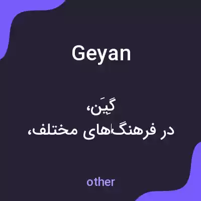 معنی geyan به فارسی معنی geyan به فارسی