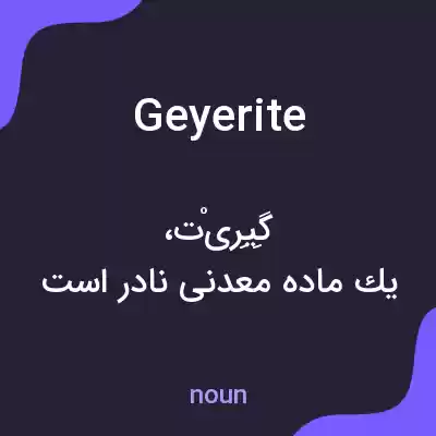 معنی geyerite به فارسی معنی geyerite به فارسی