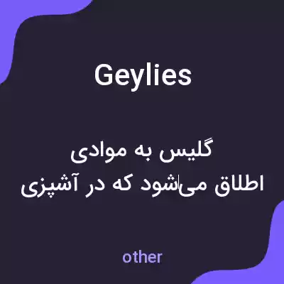 معنی geylies به فارسی معنی geylies به فارسی