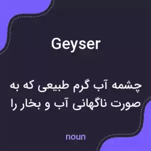 معنی geyser به فارسی معنی geyser به فارسی