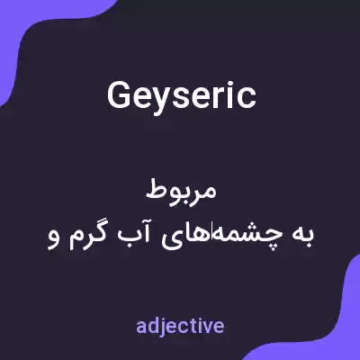 معنی geyseric به فارسی معنی geyseric به فارسی