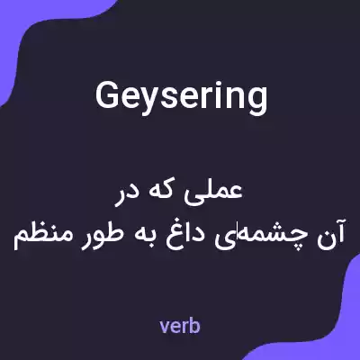 معنی geysering به فارسی