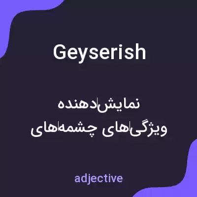 معنی geyserish به فارسی معنی geyserish به فارسی