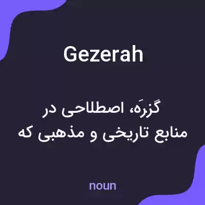 معنی gezerah به فارسی