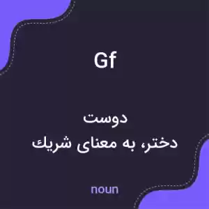 معنی gf به فارسی معنی gf به فارسی