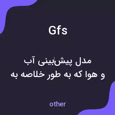 معنی gfs به فارسی معنی gfs به فارسی