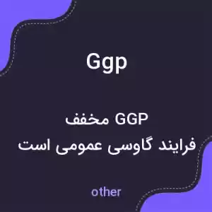 معنی ggp به فارسی معنی ggp به فارسی