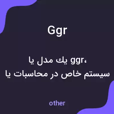 معنی ggr به فارسی