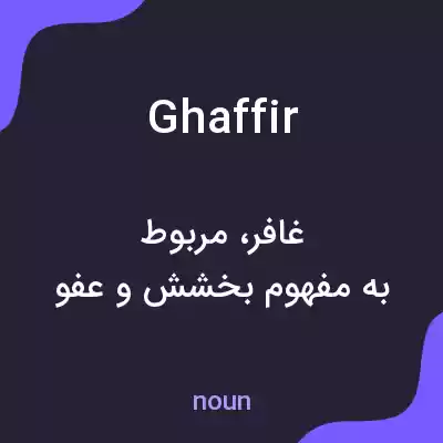 معنی ghaffir به فارسی معنی ghaffir به فارسی