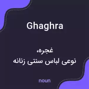معنی ghaghra به فارسی