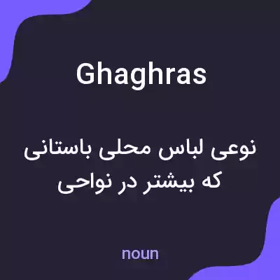 معنی ghaghras به فارسی معنی ghaghras به فارسی