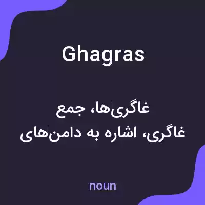 معنی ghagras به فارسی
