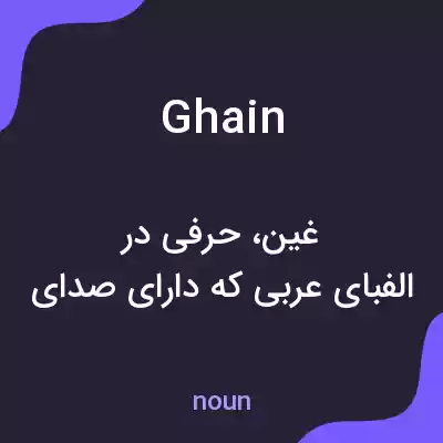 معنی ghain به فارسی معنی ghain به فارسی