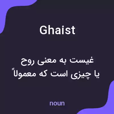 معنی ghaist به فارسی معنی ghaist به فارسی