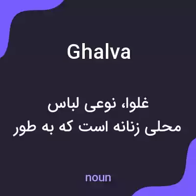 معنی ghalva به فارسی معنی ghalva به فارسی