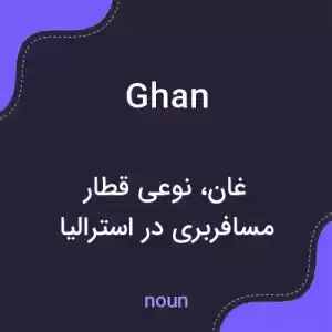 معنی ghan به فارسی معنی ghan به فارسی