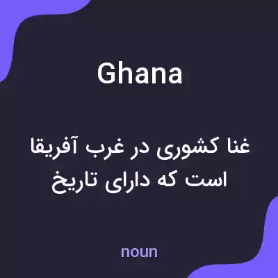 معنی ghana به فارسی معنی ghana به فارسی