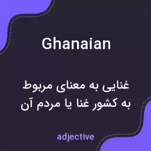 معنی ghanaian به فارسی معنی ghanaian به فارسی