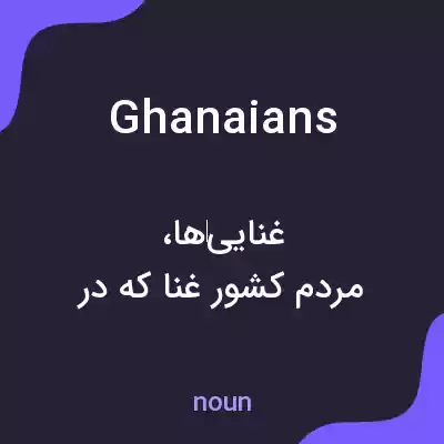 معنی ghanaians به فارسی معنی ghanaians به فارسی