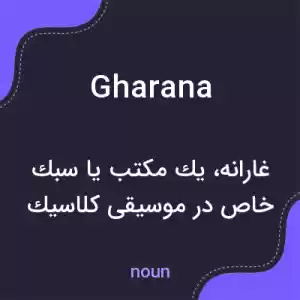 معنی gharana به فارسی معنی gharana به فارسی