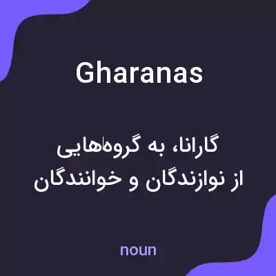 معنی gharanas به فارسی معنی gharanas به فارسی
